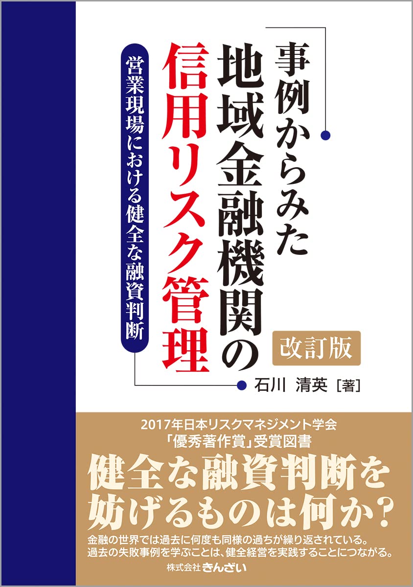事例からみた地域金融機関の信用リスク管理-営業現場における健全な